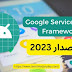 تنزيل تطبيق Google Services Framework أخر إصدار 2023